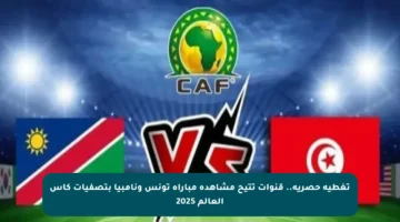 تغطية حصرية.. قنوات تتيح مشاهدة مباراة تونس ونامبيا بتصفيات كأس العالم 2025